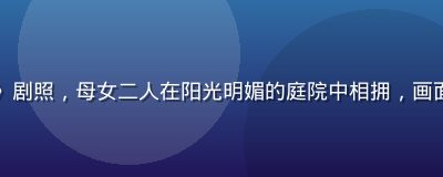 伦理片《妈妈！》剧照，母女二人在阳光明媚的庭院中相拥，画面温情而隐含悲悯