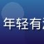 影视编辑方昊宇的肖像照，年轻有活力，专注于新片资讯整理