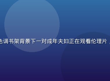 温暖的家庭影院场景，橄榄绿色调书架背景下一对成年夫妇正在观看伦理片，画面文艺静谧，光线柔和自然