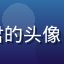 用户观影笔记君的头像，书桌前的男性