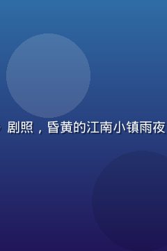 2026年度口碑伦理片《河边的错误》剧照，昏黄的江南小镇雨夜，主角在河边沉思，画面阴郁而充满张力